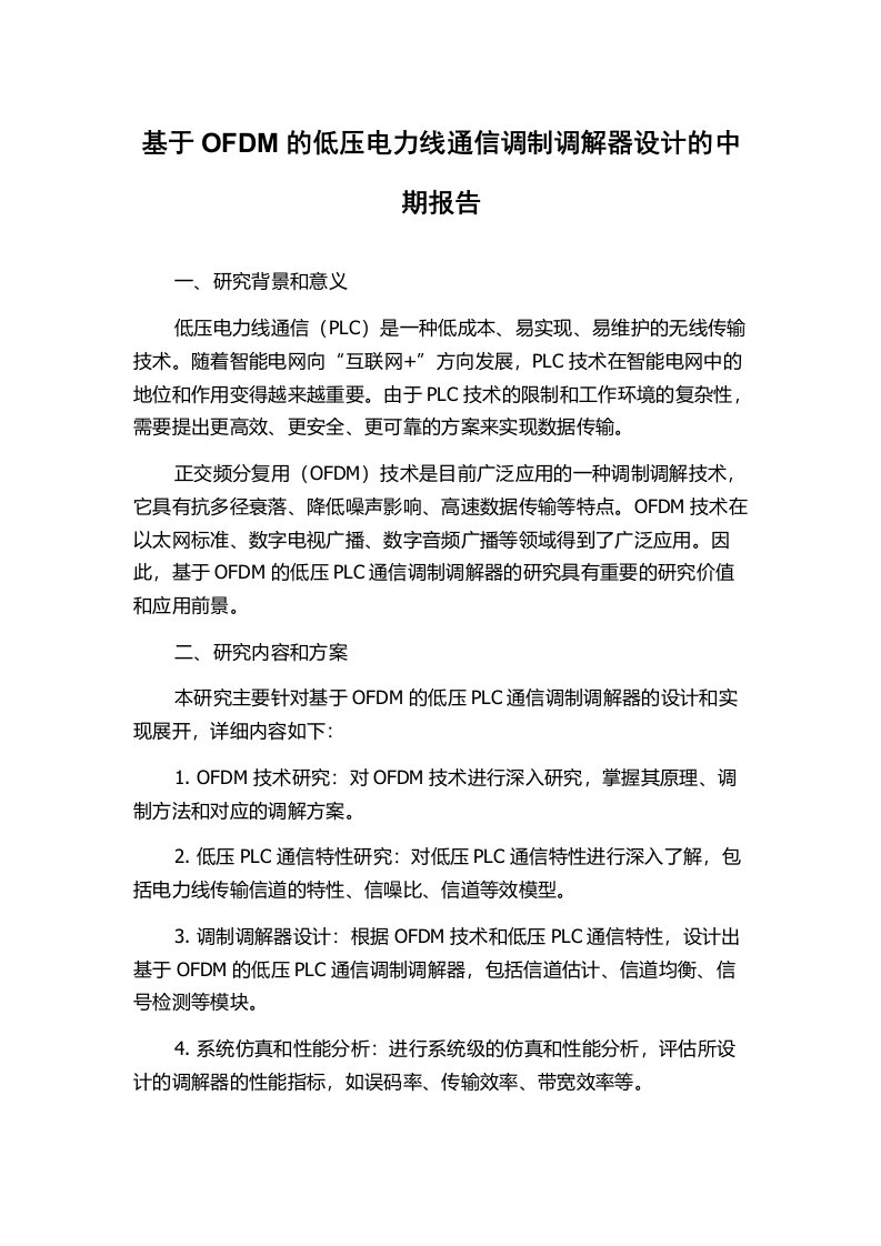 基于OFDM的低压电力线通信调制调解器设计的中期报告