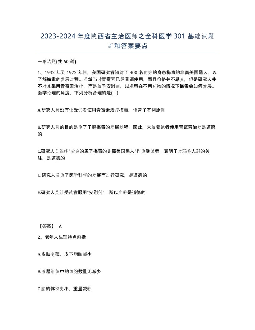 2023-2024年度陕西省主治医师之全科医学301基础试题库和答案要点