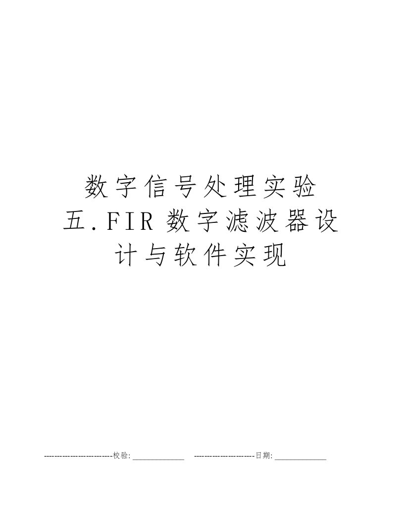 数字信号处理实验五.FIR数字滤波器设计与软件实现