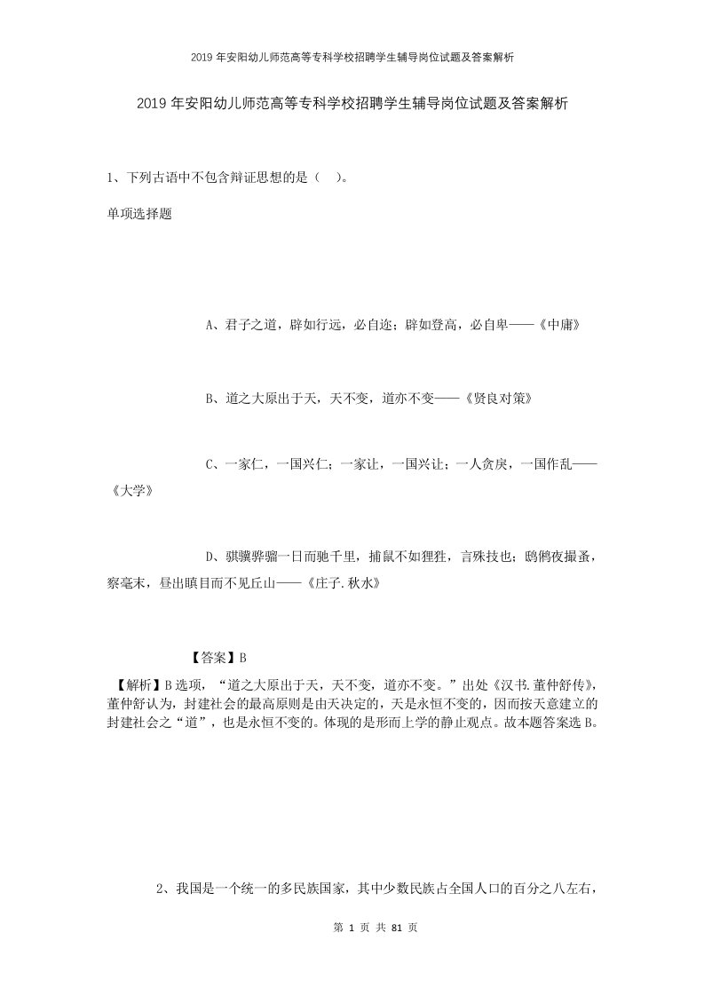 2019年安阳幼儿师范高等专科学校招聘学生辅导岗位试题及答案解析