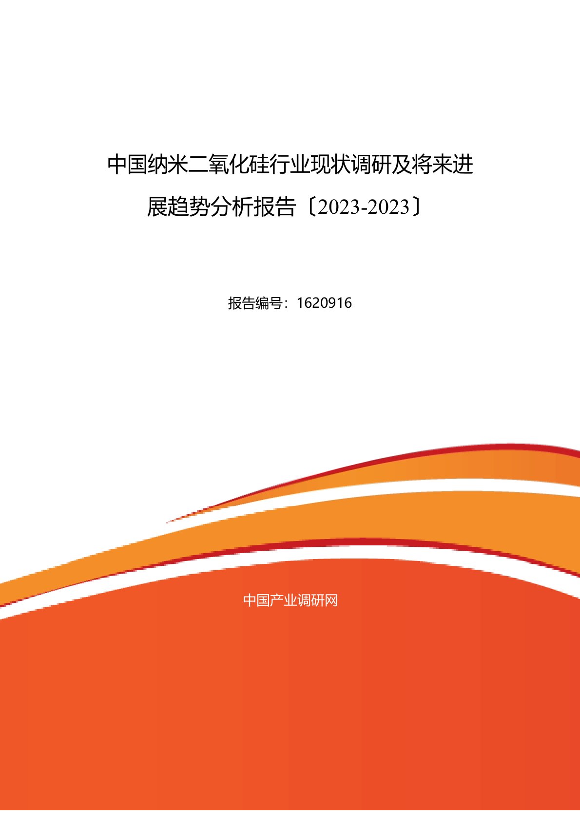 纳米二氧化硅现状研究及发展趋势