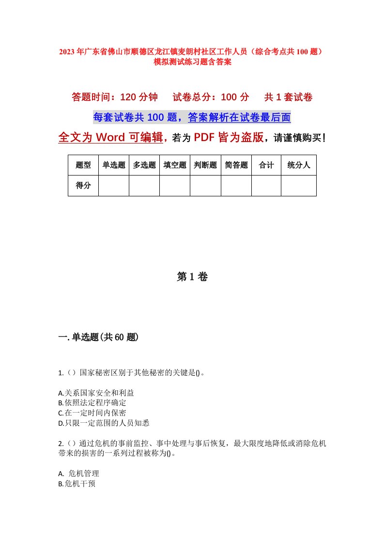 2023年广东省佛山市顺德区龙江镇麦朗村社区工作人员综合考点共100题模拟测试练习题含答案