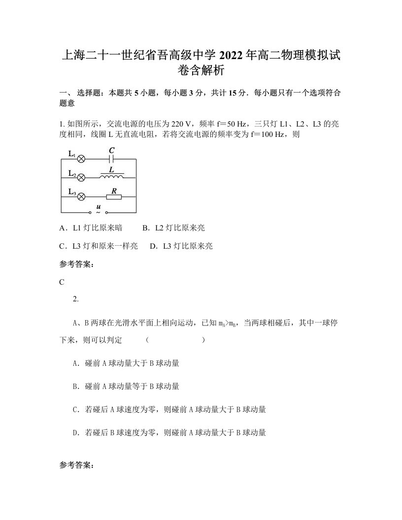 上海二十一世纪省吾高级中学2022年高二物理模拟试卷含解析