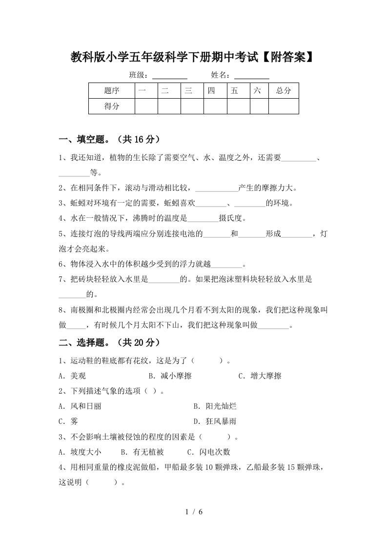 教科版小学五年级科学下册期中考试附答案