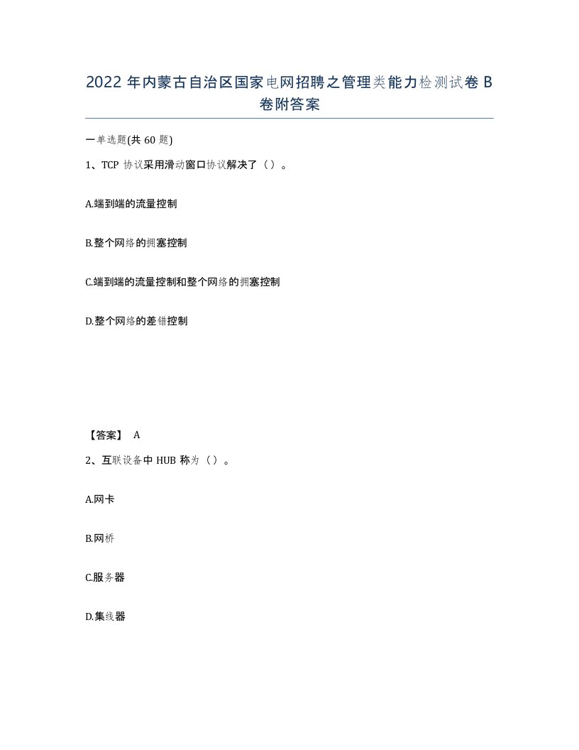 2022年内蒙古自治区国家电网招聘之管理类能力检测试卷B卷附答案