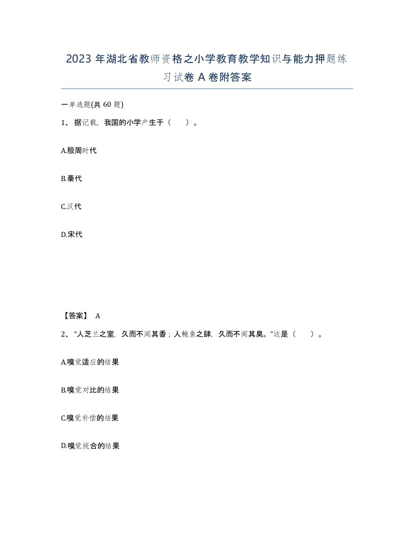 2023年湖北省教师资格之小学教育教学知识与能力押题练习试卷A卷附答案