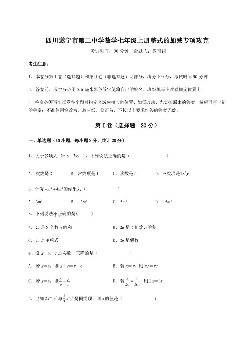 小卷练透四川遂宁市第二中学数学七年级上册整式的加减专项攻克试题（含详细解析）