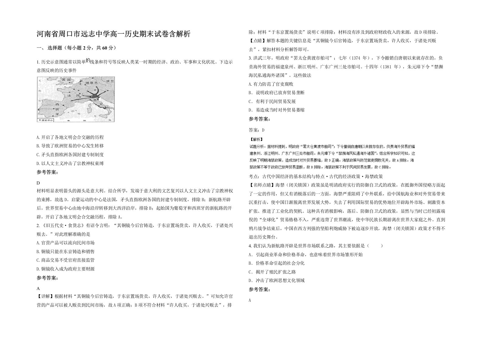 河南省周口市远志中学高一历史期末试卷含解析