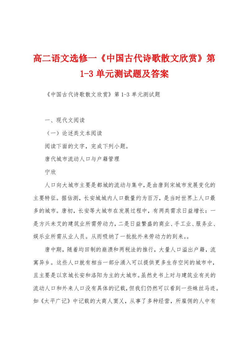 高二语文选修一《中国古代诗歌散文欣赏》第1-3单元测试题及答案