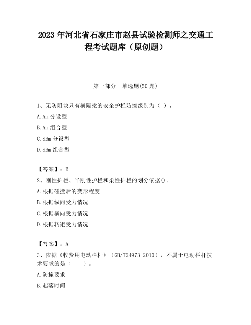 2023年河北省石家庄市赵县试验检测师之交通工程考试题库（原创题）