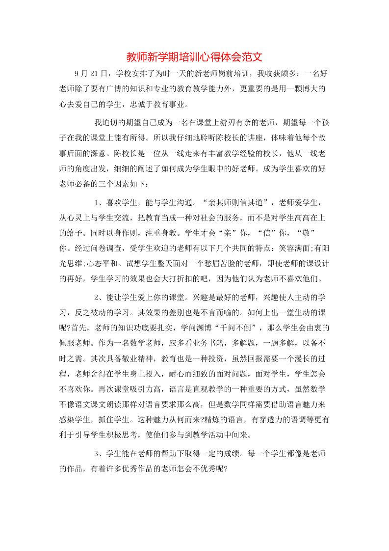 教师新学期培训心得体会范文