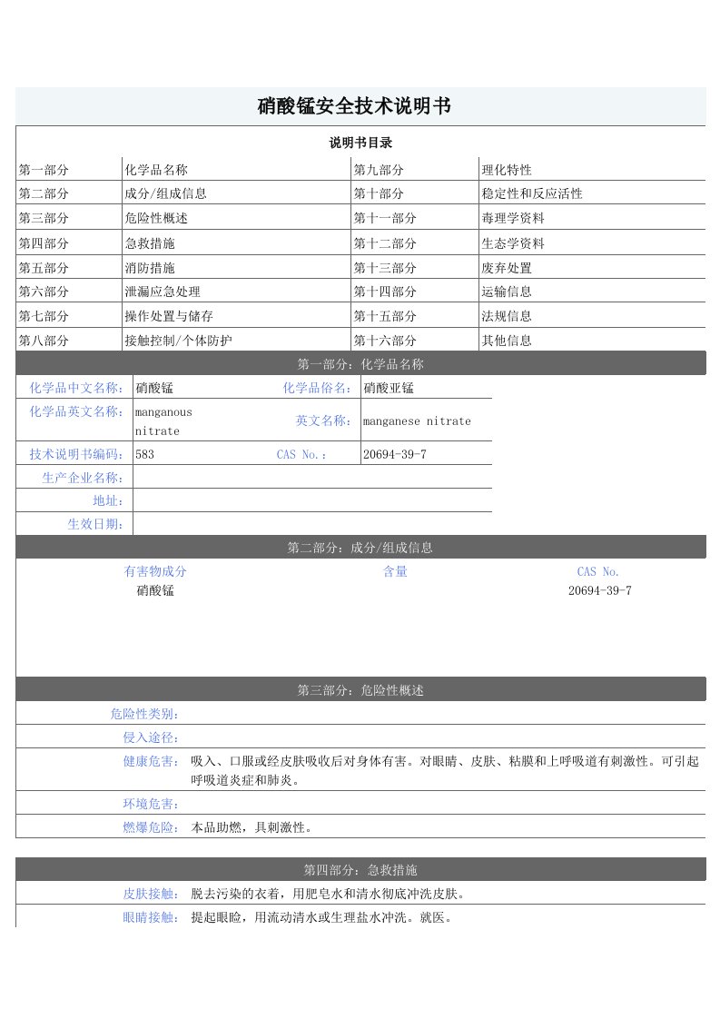 硝酸锰MSDS