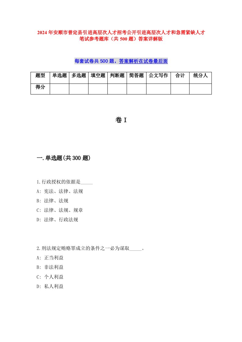 2024年安顺市普定县引进高层次人才招考公开引进高层次人才和急需紧缺人才笔试参考题库（共500题）答案详解版