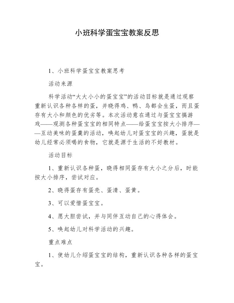 小班科学蛋宝宝教案反思