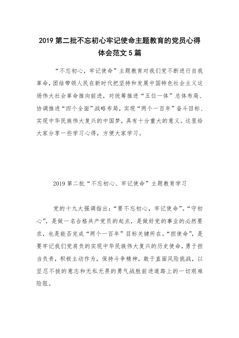 2019第二批不忘初心牢记使命主题教育的党员心得体会范文5篇