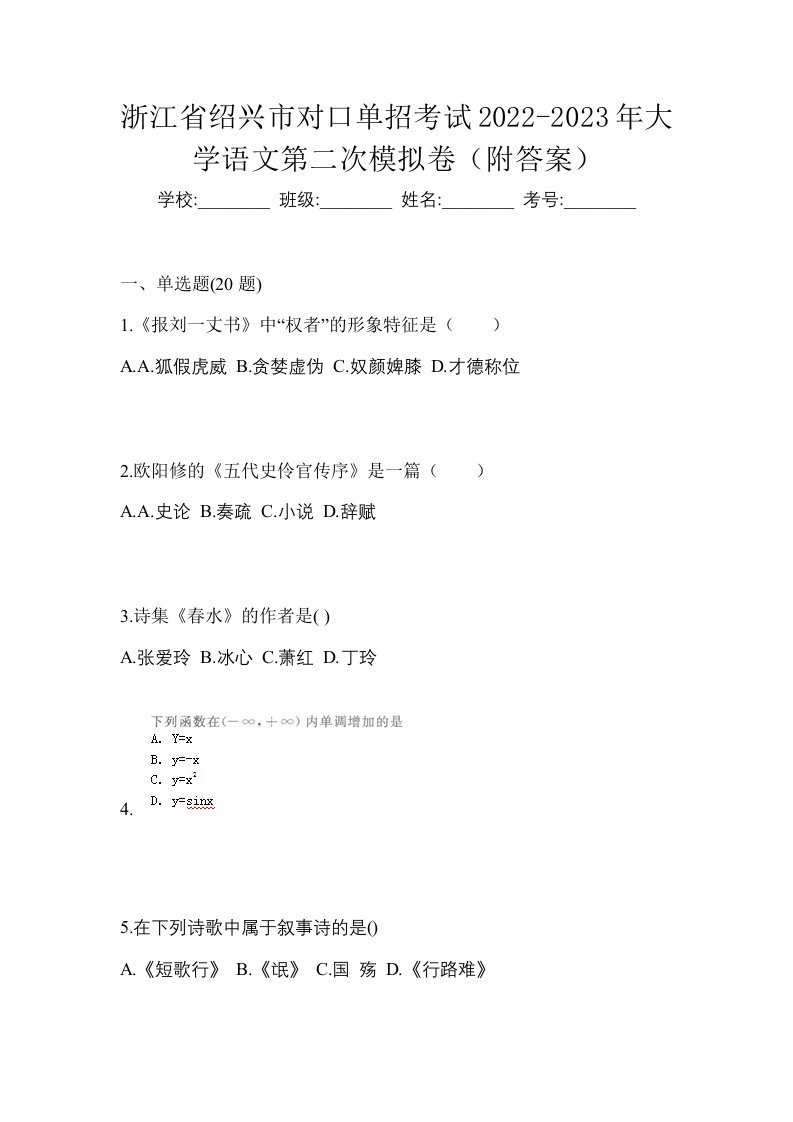 浙江省绍兴市对口单招考试2022-2023年大学语文第二次模拟卷附答案