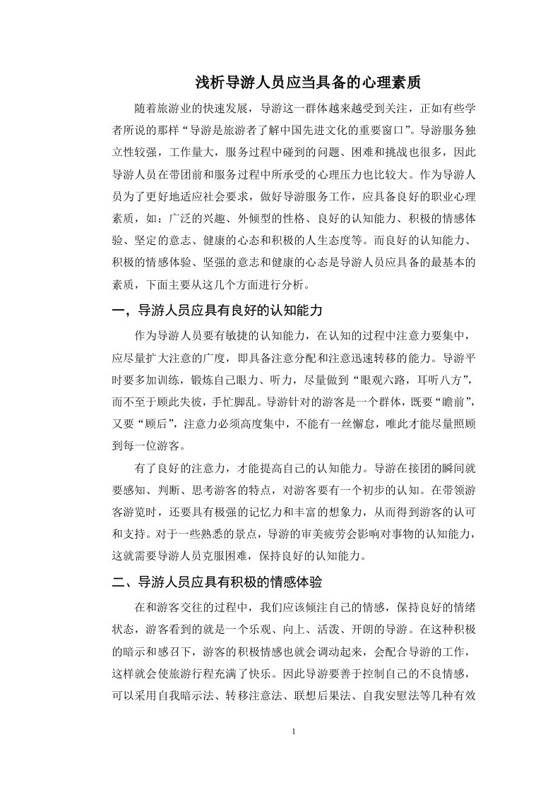 旅游心理学拓展知识导游人员应当具备的心理素质