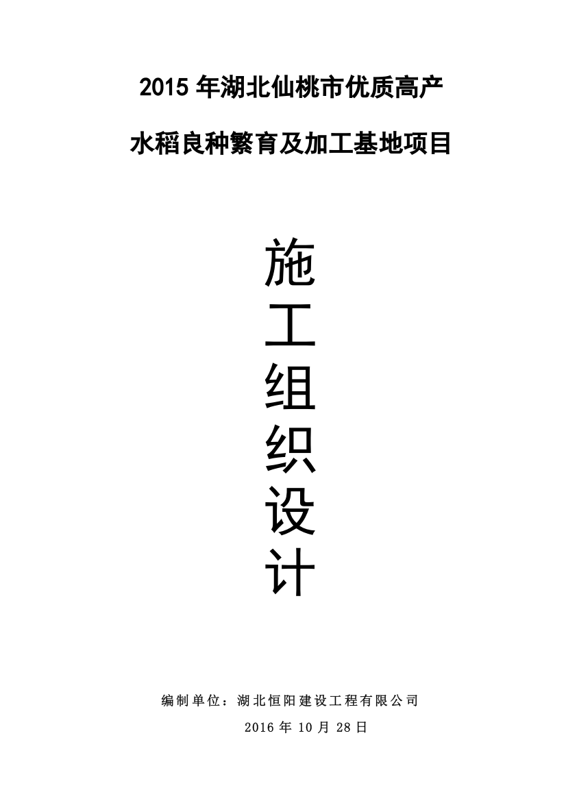 高产水稻良种繁育及加工基地项目施工组织设计