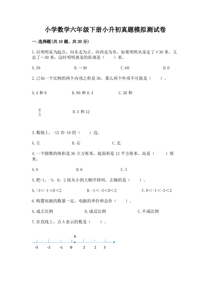 小学数学六年级下册小升初真题模拟测试卷附答案【预热题】