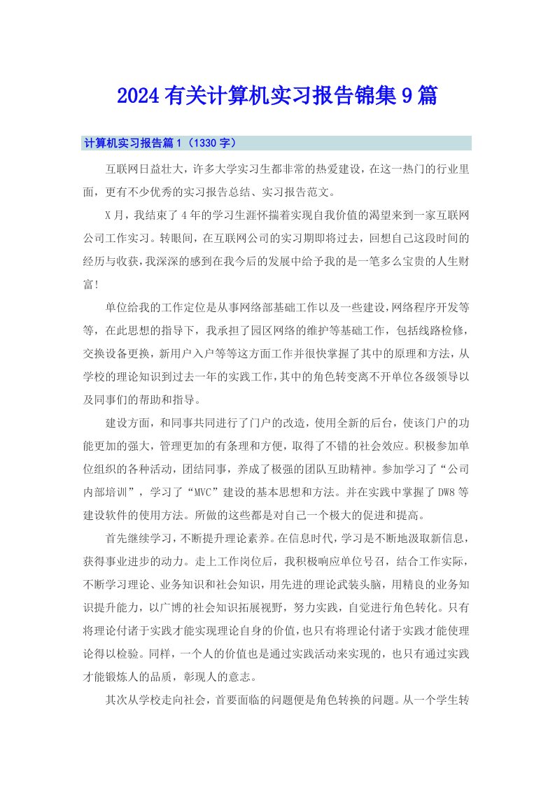 2024有关计算机实习报告锦集9篇