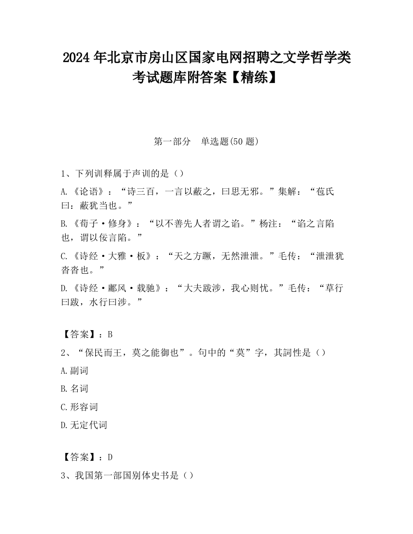 2024年北京市房山区国家电网招聘之文学哲学类考试题库附答案【精练】