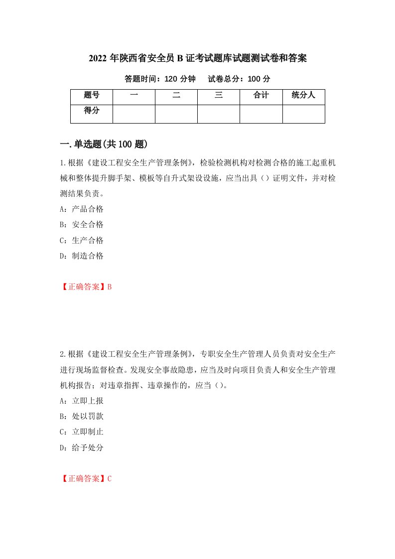 2022年陕西省安全员B证考试题库试题测试卷和答案50