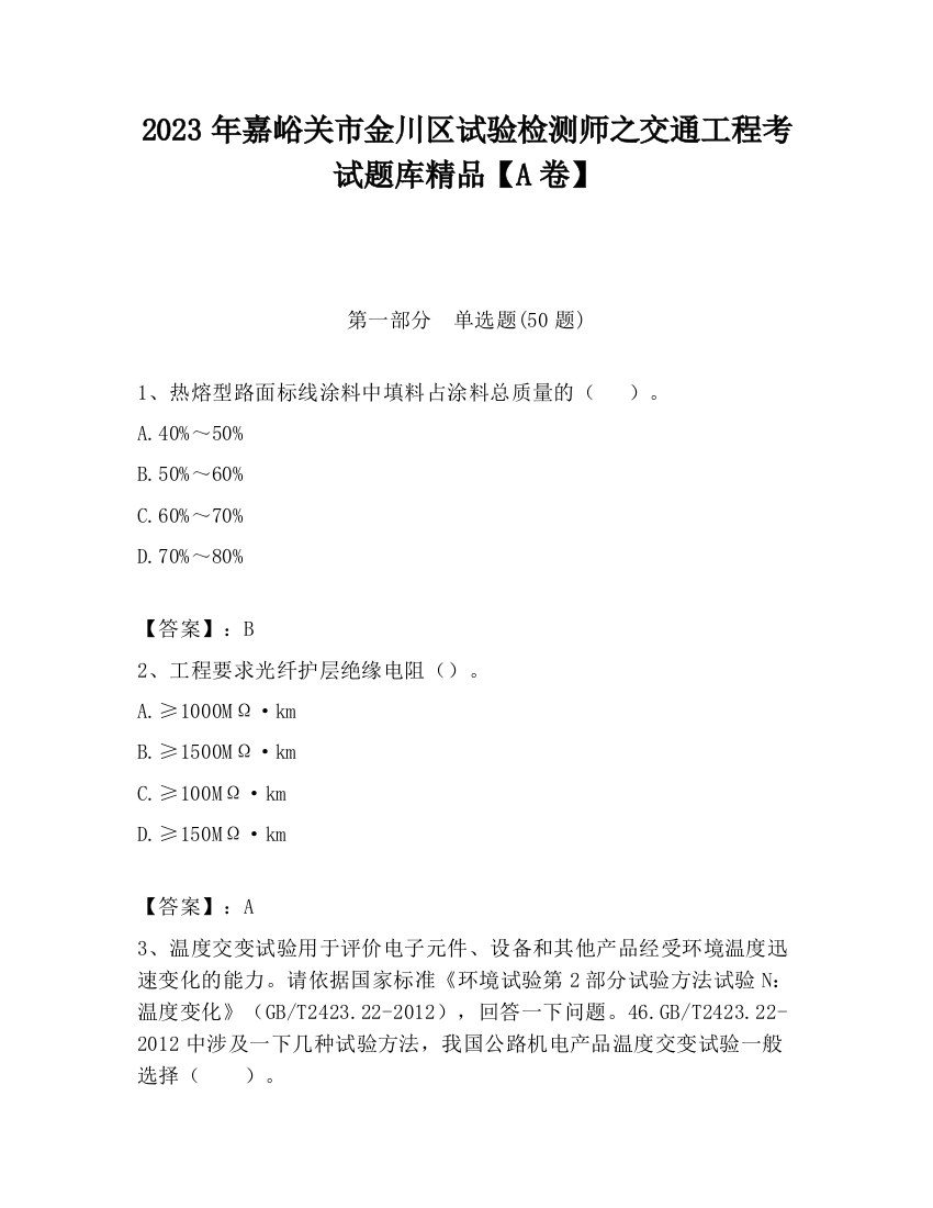 2023年嘉峪关市金川区试验检测师之交通工程考试题库精品【A卷】