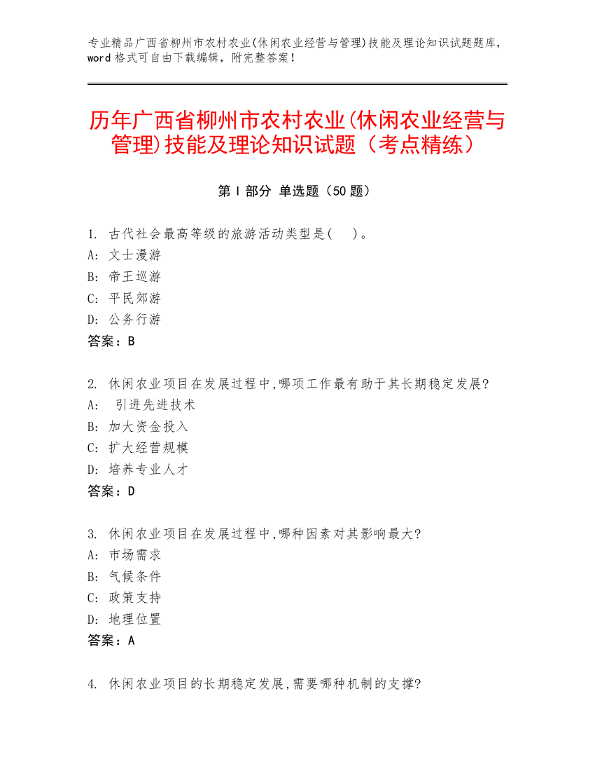 历年广西省柳州市农村农业(休闲农业经营与管理)技能及理论知识试题（考点精练）