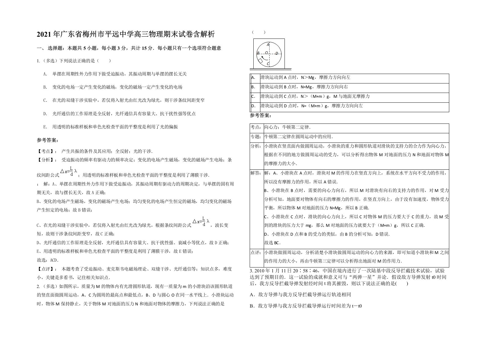 2021年广东省梅州市平远中学高三物理期末试卷含解析