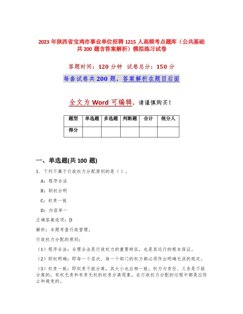 2023年陕西省宝鸡市事业单位招聘1215人高频考点题库公共基础共200题含答案解析模拟练习试卷