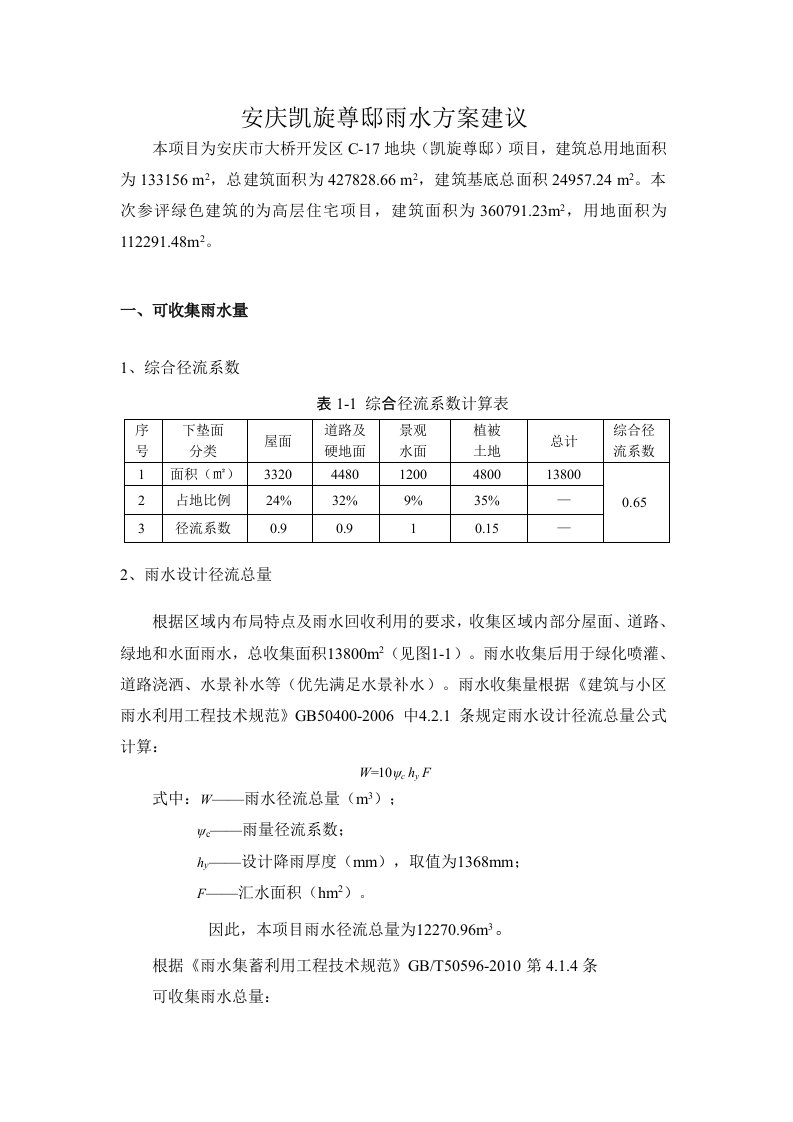 雨水收集利用蓄水池容积计算书