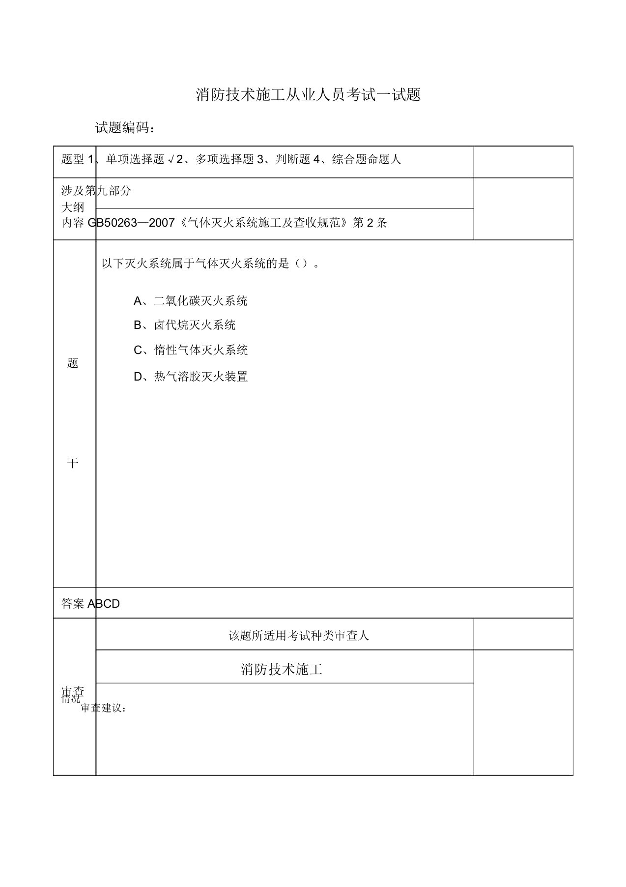 消防技术施工从业人员考试试题多选