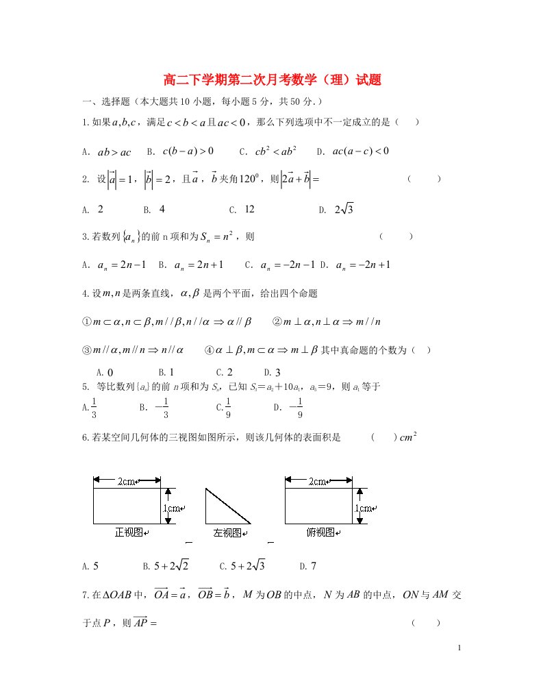 浙江省舟山市嵊泗中学高二数学下学期第二次月考试题1