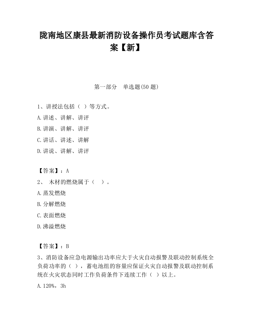 陇南地区康县最新消防设备操作员考试题库含答案【新】