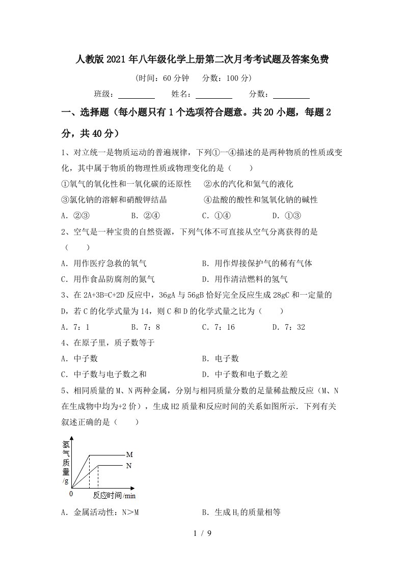 人教版2021年八年级化学上册第二次月考考试题及答案免费