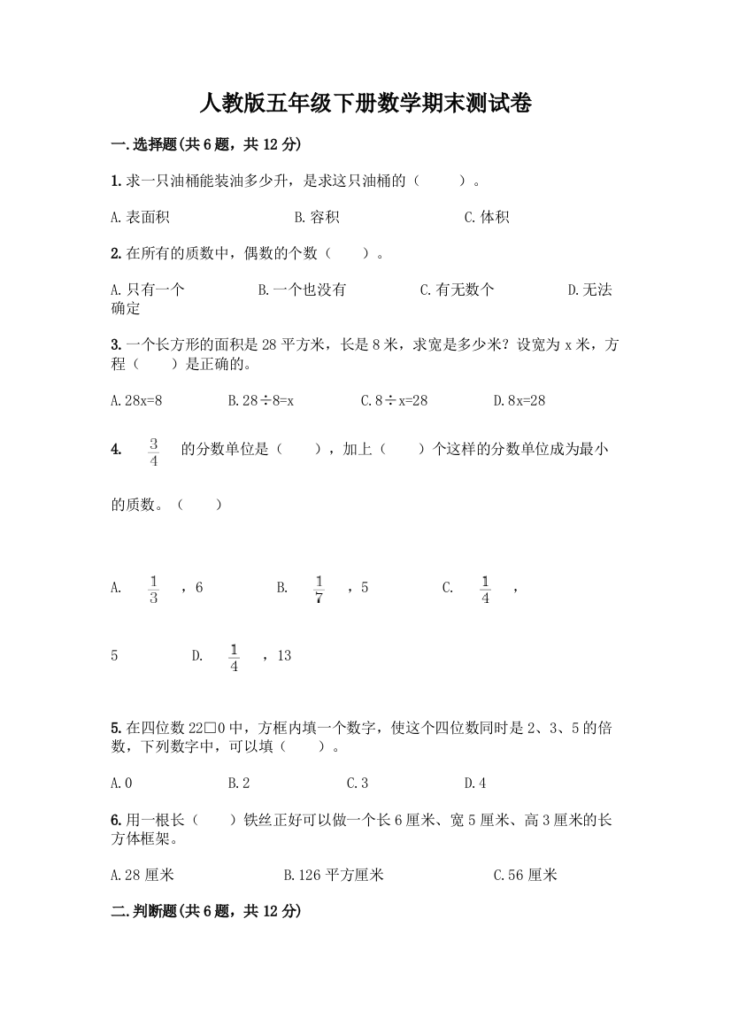 人教版五年级下册数学期末测试卷(考点梳理)