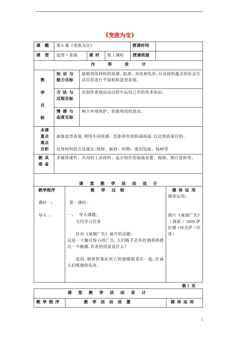 八年级美术下册第6课变废为宝教案