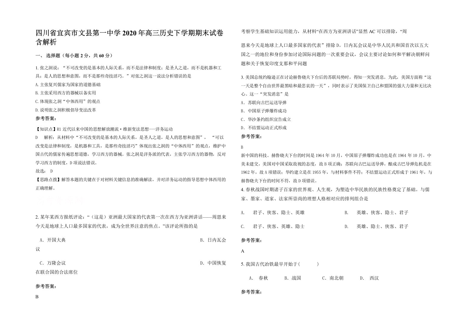 四川省宜宾市文县第一中学2020年高三历史下学期期末试卷含解析