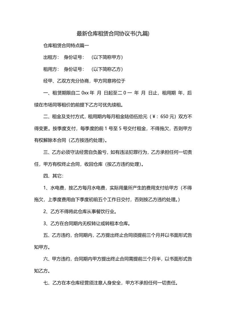 最新仓库租赁合同协议书九篇