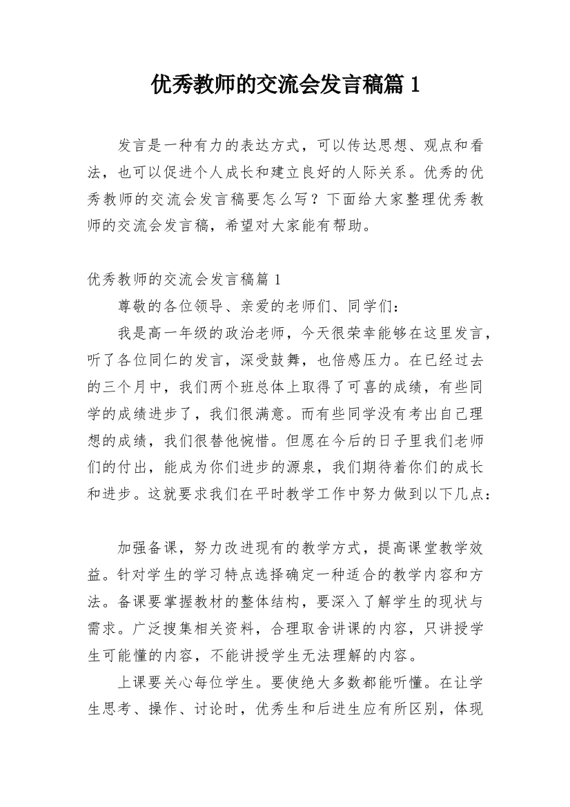 优秀教师的交流会发言稿篇1