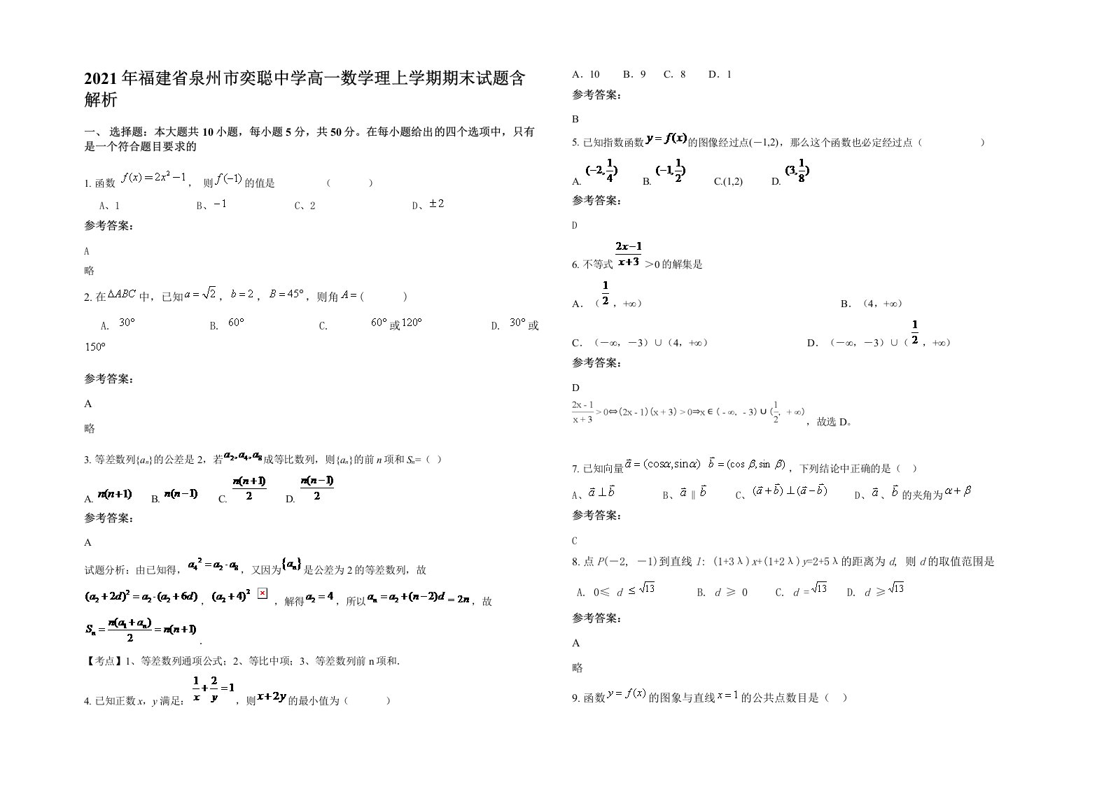 2021年福建省泉州市奕聪中学高一数学理上学期期末试题含解析