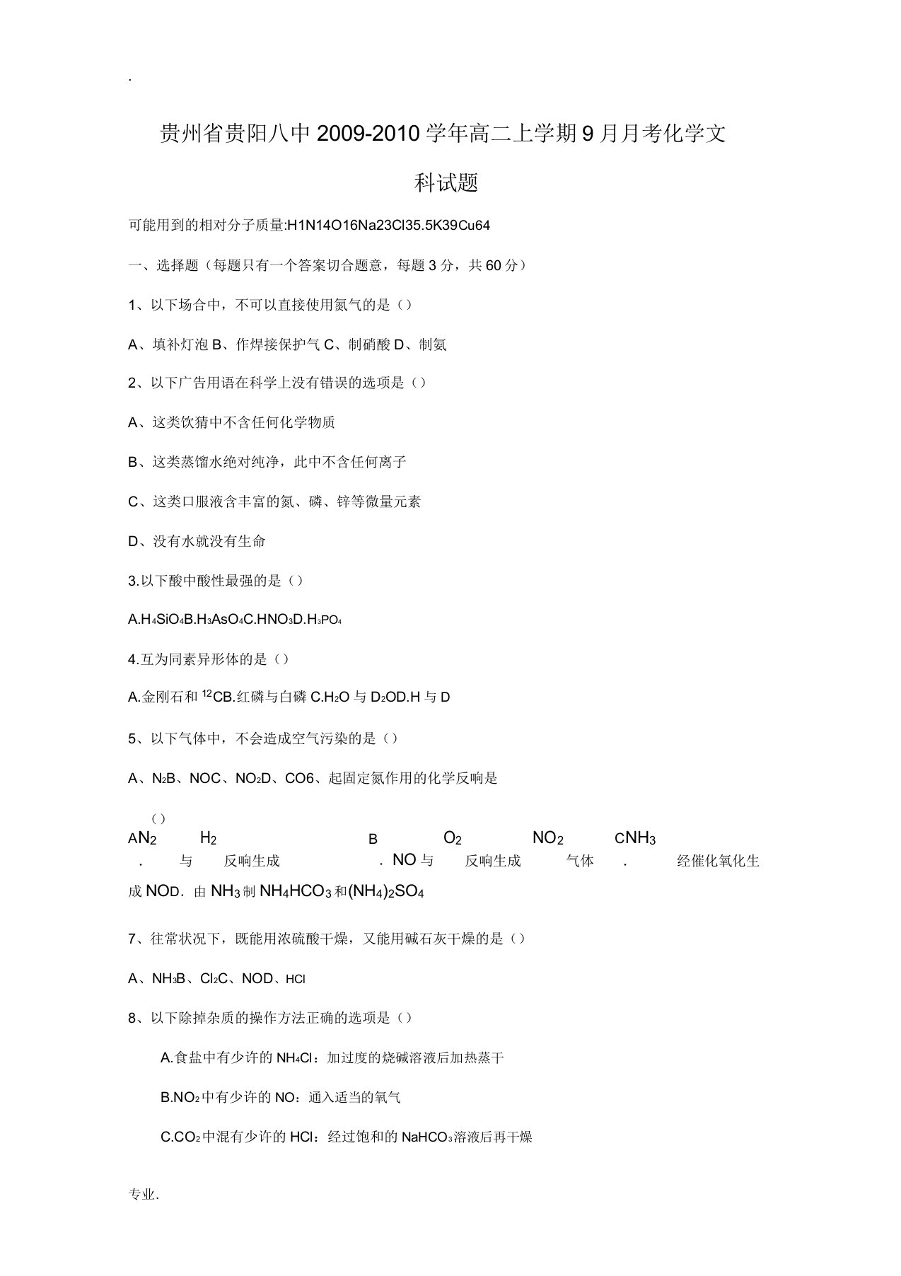 贵州省贵阳八中09-10学年高二化学上学期9月月考试题(文)(缺答案)人教版