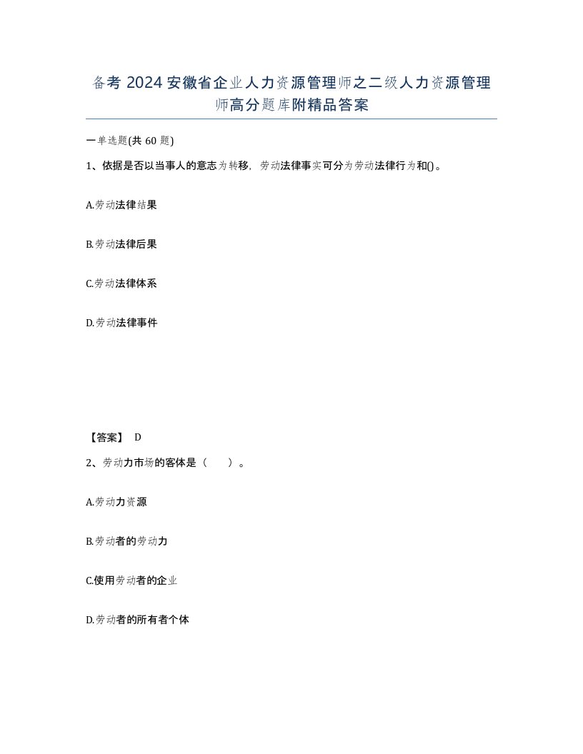 备考2024安徽省企业人力资源管理师之二级人力资源管理师高分题库附答案