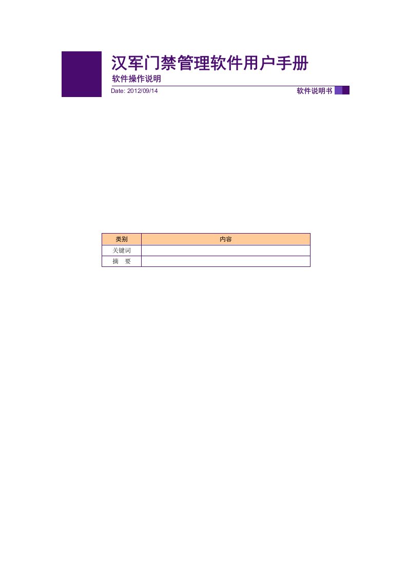 汉军门禁管理软件完全操作手册-V1.0