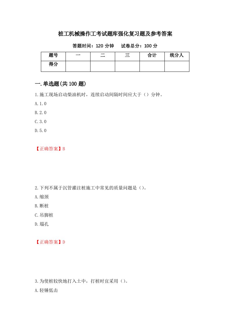 桩工机械操作工考试题库强化复习题及参考答案第13版