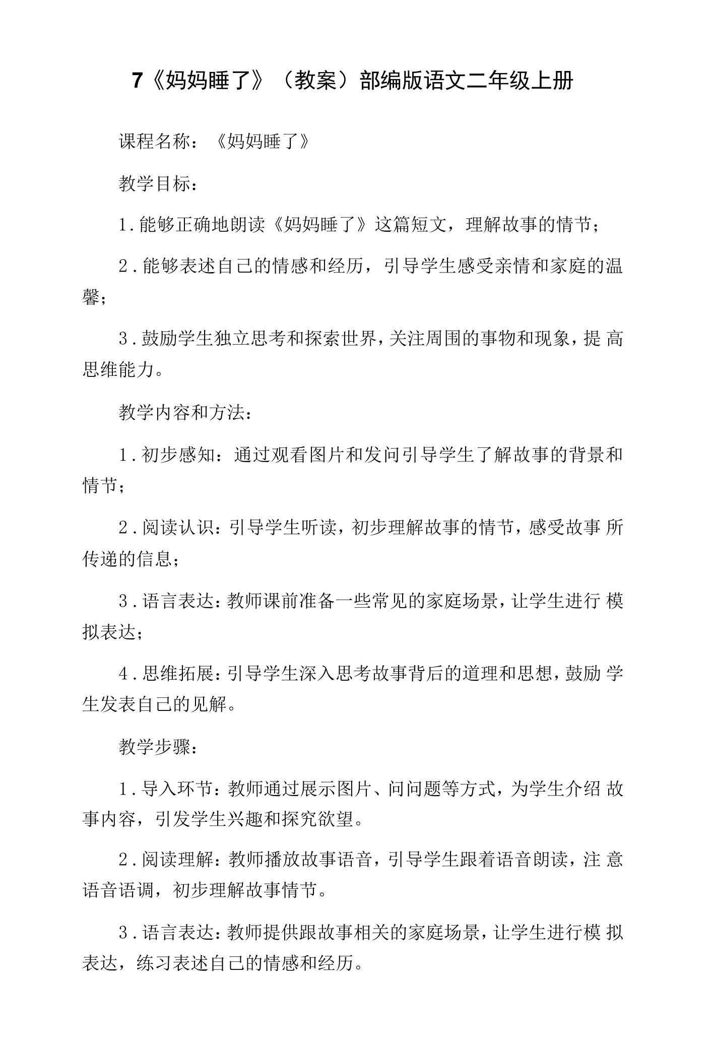 7《妈妈睡了》（教案）部编版语文二年级上册