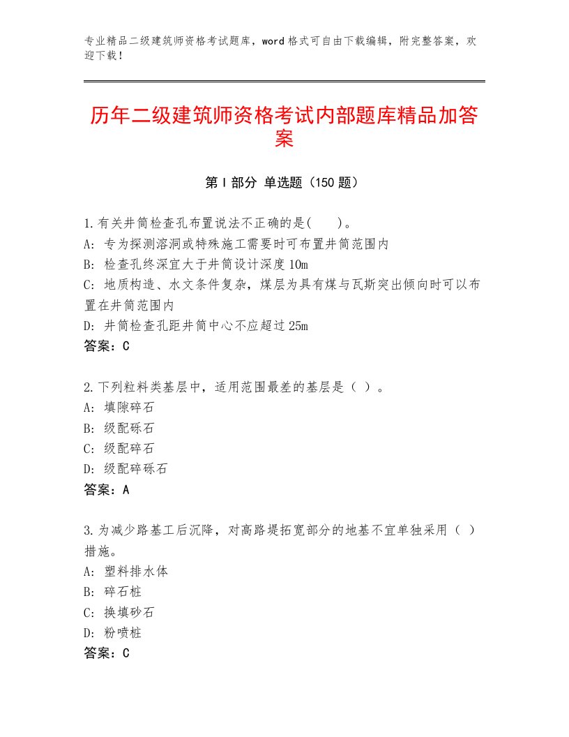 2023—2024年二级建筑师资格考试带答案（培优）