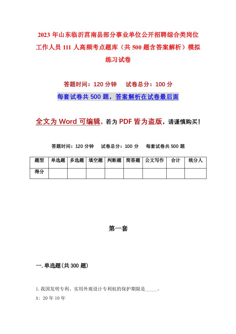 2023年山东临沂莒南县部分事业单位公开招聘综合类岗位工作人员111人高频考点题库共500题含答案解析模拟练习试卷