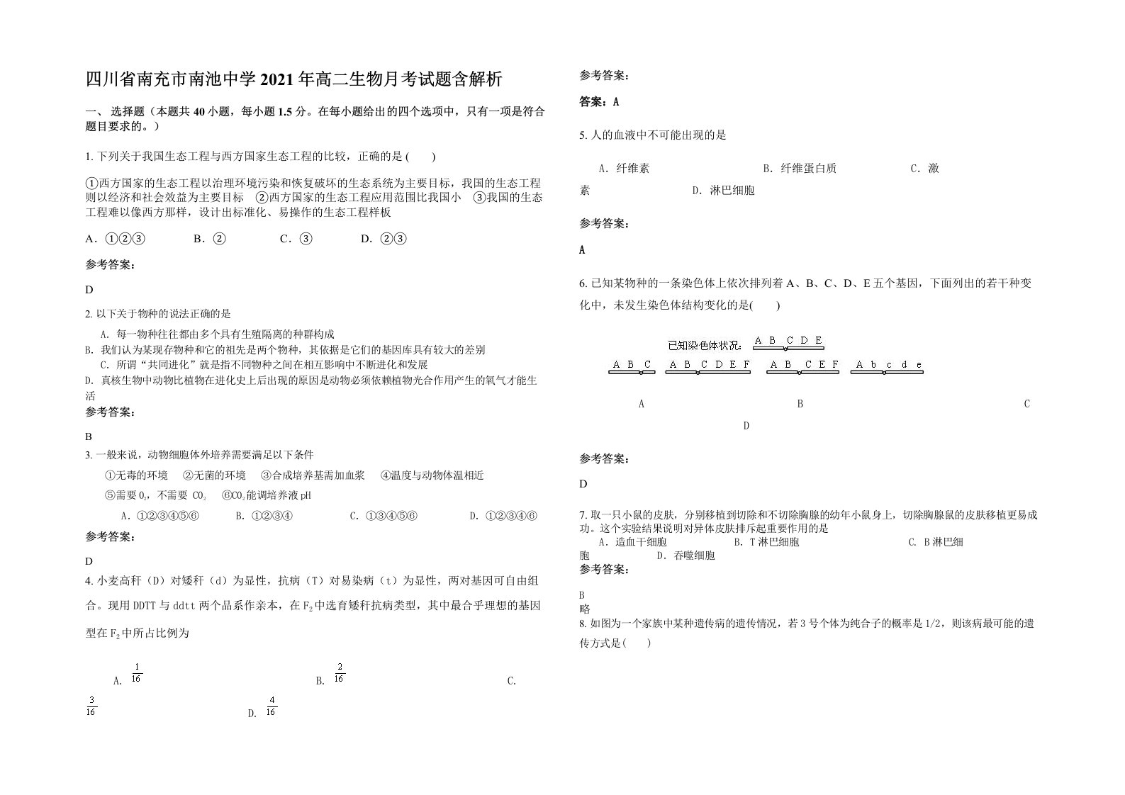 四川省南充市南池中学2021年高二生物月考试题含解析