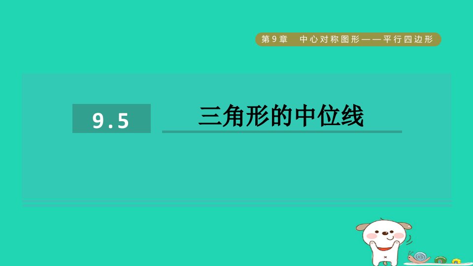 2024八年级数学下册第9章中心对称图形__平行四边形9.5三角形的中位线习题课件新版苏科版